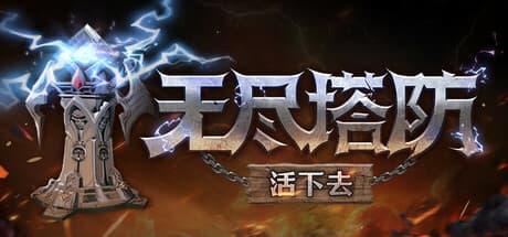 Steam header art for 无尽塔防：活下去