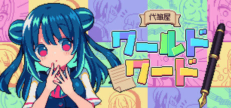 Steam header art for 代筆屋ワールドワード