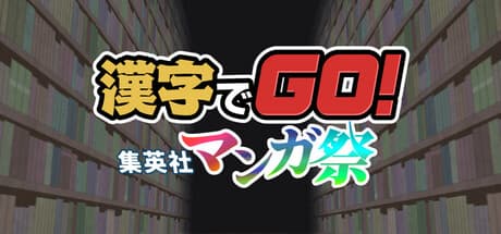 Steam header art for 漢字でGO! 集英社マンガ祭
