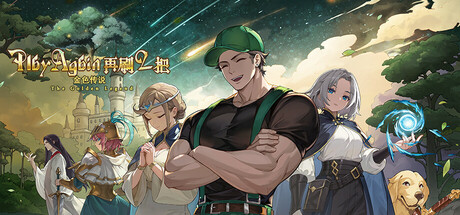 Steam header art for 再刷一把2：金色传说