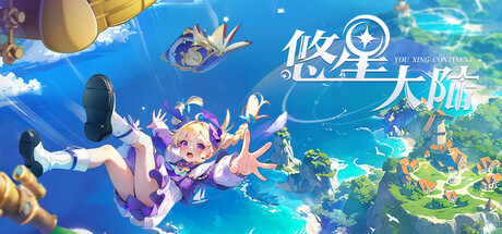 Steam header art for 悠星大陆