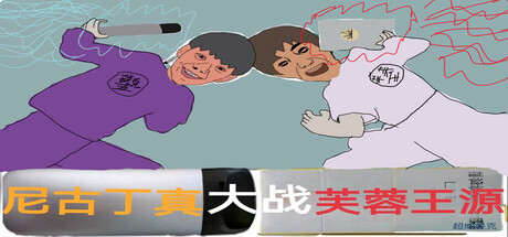 Steam header art for 尼古丁真大战芙蓉王源  Nigudin really fought against Furong Wangyuan