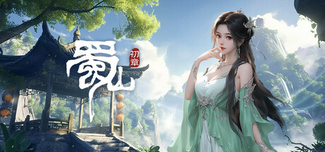 Steam header art for 《蜀山：初章》正式版