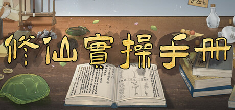 Steam header art for 修仙实操手册