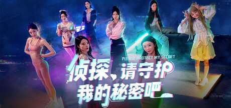 Steam header art for 侦探，请守护我的秘密吧！