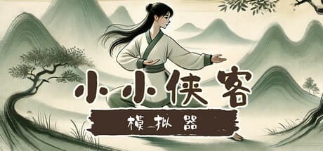 Steam header art for 小小侠客模拟器