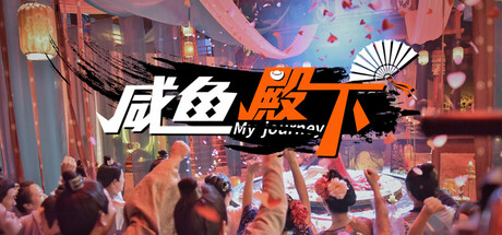 Steam header art for 咸鱼殿下