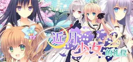 Steam header art for Tsuki ni Yorisou Otome no Sahou 2