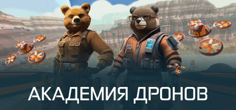 Steam header art for Академия дронов