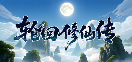 Steam header art for 轮回修仙传