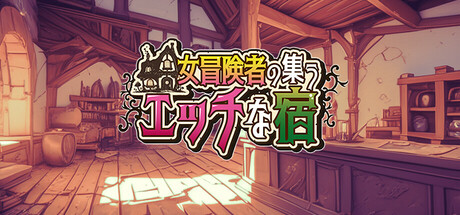 Steam header art for The Lustful Inn of Female Adventurers