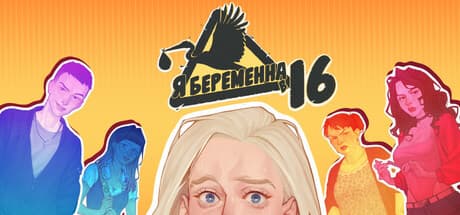 Steam header art for Я беременна в 16