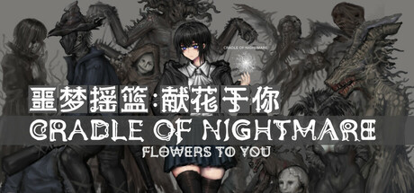 Steam header art for 噩梦摇篮：献花于你