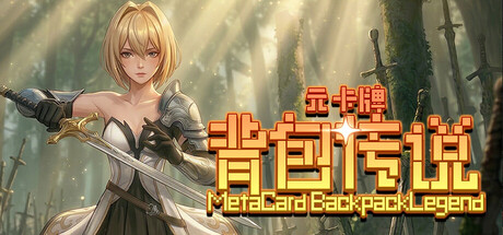 Steam header art for 元卡牌之背包传说 Meta Card Backpack Legend