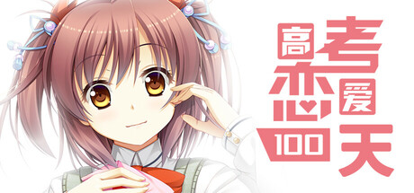 Steam header art for Gaokao.Love.100Days