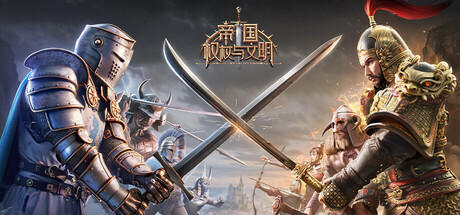Steam header art for 帝国：权杖与文明