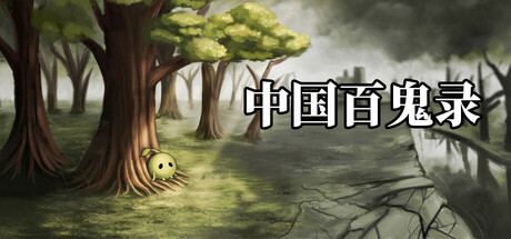 Steam header art for 中国百鬼录