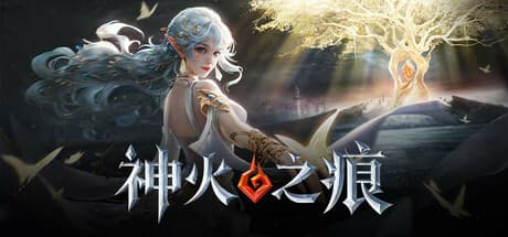Steam header art for 神火之痕