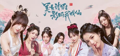 Steam header art for 美女，请别影响我成仙