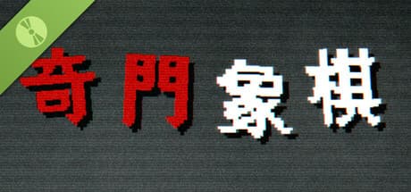 Steam header art for 奇门象棋-QiMen Chess Demo