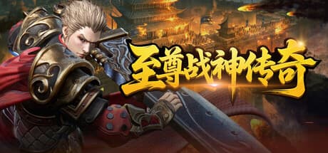 Steam header art for 至尊战神传奇