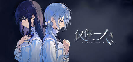 Steam header art for 仅你一人 - Only You