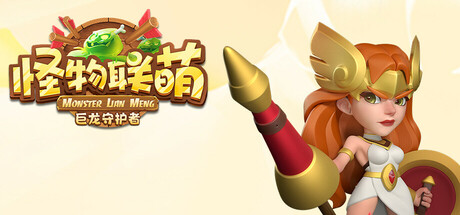 Steam header art for 怪物联萌-巨龙守护者