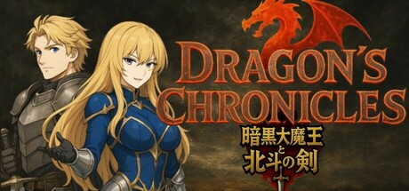 Steam header art for Dragon's Chronicles~暗黒大魔王と北斗の剣(つるぎ)~