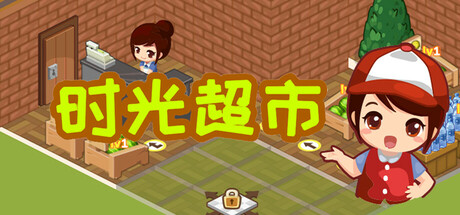 Steam header art for 时光超市