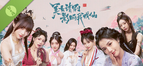 Steam header art for 美女，请别影响我成仙 Demo