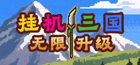 Steam header art for 挂机三国-无限升级