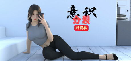 Steam header art for 意识分裂 开篇季