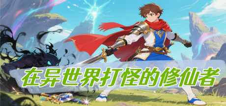Steam header art for 在异世界打怪的修仙者