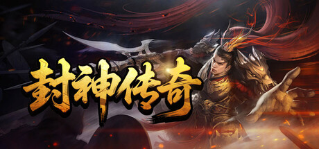Steam header art for 封神传奇