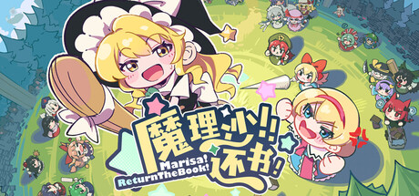 Steam header art for 魔理沙！还书！Marisa!ReturnTheBook!