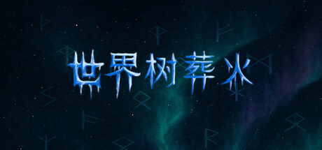 Steam header art for 世界树葬火