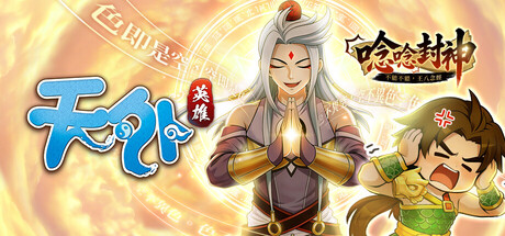 Steam header art for 天外 : 英雄 Online