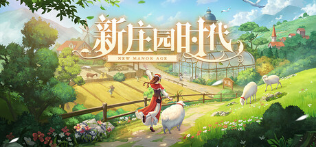 Steam header art for 新庄园时代