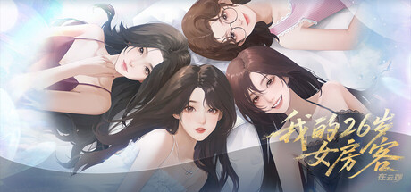 Steam header art for 我的26岁女房客：在云端(My 26-Year-Old Female Tenant)