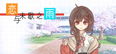 Steam header art for 恋与未歇之雨