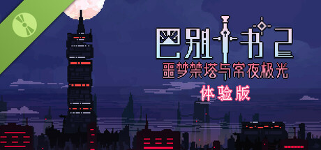 Steam header art for Ten trials of Babel 2: Tower and Aurora - Demo