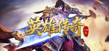 Steam header art for 英雄传奇