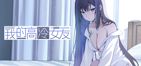 Steam header art for 我的高冷女友 MY COLD GIRLFRIEND