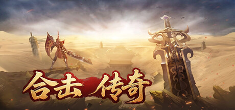 Steam header art for 合击传奇