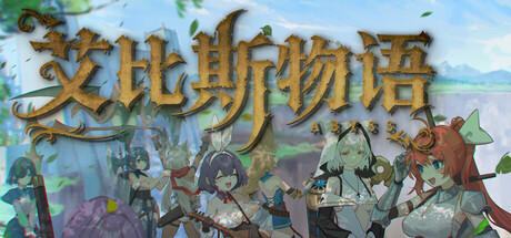 Steam header art for 艾比斯物语 Playtest