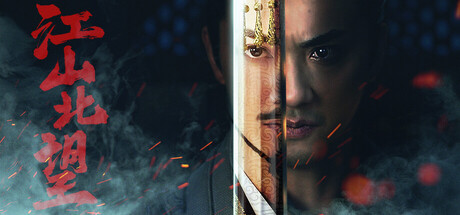 Steam header art for 江山北望