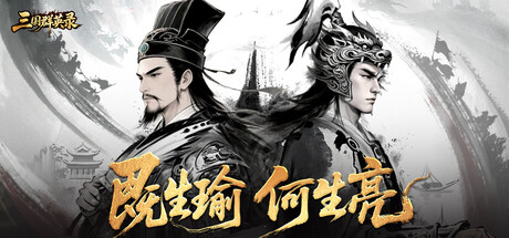 Steam header art for 三国群英录