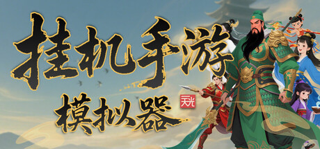 Steam header art for 挂机手游模拟器