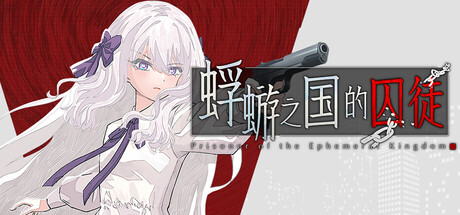 Steam header art for 蜉蝣之国的囚徒