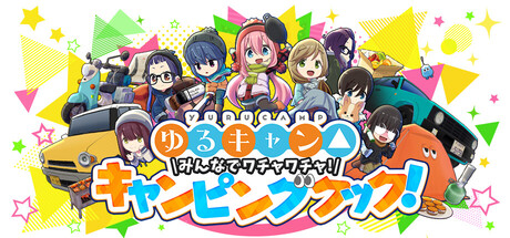 Steam header art for ゆるキャン△ みんなでワチャワチャ！キャンピングクック！